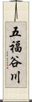五福谷川 Scroll