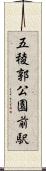 五稜郭公園前駅 Scroll