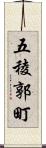 五稜郭町 Scroll