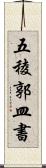 五稜郭皿書 Scroll