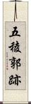 五稜郭跡 Scroll
