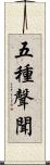 五種聲聞 Scroll