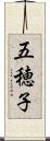 五穂子 Scroll