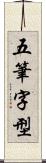 五筆字型 Scroll