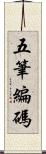 五筆編碼 Scroll