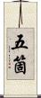 五箇 Scroll