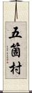 五箇村 Scroll