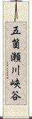 五箇瀬川峡谷 Scroll