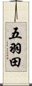 五羽田 Scroll