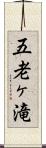 五老ヶ滝 Scroll