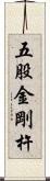 五股金剛杵 Scroll