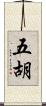 五胡 Scroll