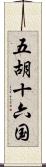 五胡十六国 Scroll