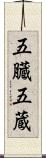 五臓 Scroll