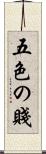 五色の賤 Scroll