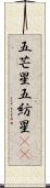 五芒星 Scroll