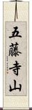 五藤寺山 Scroll