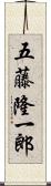 五藤隆一郎 Scroll