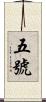 五號 Scroll