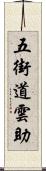 五街道雲助 Scroll