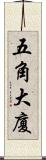五角大廈 Scroll
