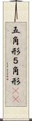 五角形 Scroll