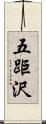 五距沢 Scroll