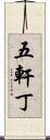 五軒丁 Scroll