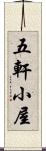 五軒小屋 Scroll