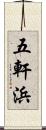 五軒浜 Scroll