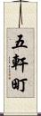 五軒町 Scroll