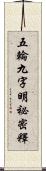 五輪九字明祕密釋 Scroll