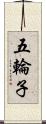 五輪子 Scroll