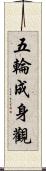 五輪成身觀 Scroll