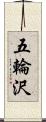 五輪沢 Scroll