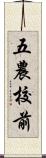 五農校前 Scroll
