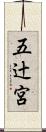 五辻宮 Scroll
