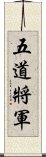 五道將軍 Scroll