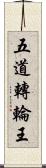 五道轉輪王 Scroll