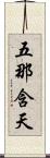 五那含天 Scroll