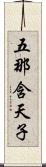 五那含天子 Scroll