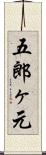 五郎ヶ元 Scroll