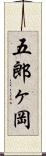 五郎ヶ岡 Scroll