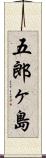 五郎ヶ島 Scroll