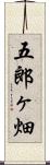 五郎ヶ畑 Scroll