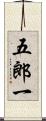 五郎一 Scroll