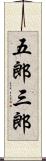 五郎三郎 Scroll