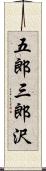 五郎三郎沢 Scroll