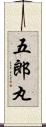 五郎丸 Scroll