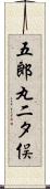 五郎丸二タ俣 Scroll